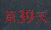 39天在线观看,深度解析热门影视作品