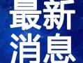 牛奶贩子爆料视频大全最新,行业黑幕大曝光！