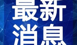 丑角最新爆料新闻视频在线观看,最新爆料新闻视频在线观看，精彩内容抢先看！