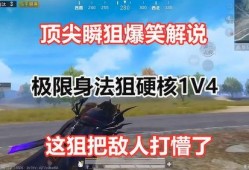 和平精英最新搞笑爆料,爆笑瞬间，玩家搞笑爆料笑翻全场！
