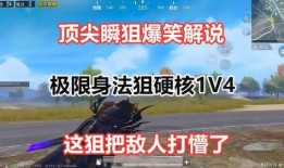 和平精英最新搞笑爆料,爆笑瞬间，玩家搞笑爆料笑翻全场！