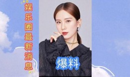爆料最新娱乐资讯,明星动向大揭秘！