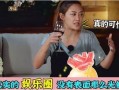 明星爆料娱乐圈很乱