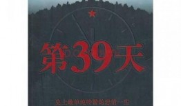 39天在线观看,深度解析热门影视作品