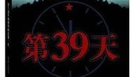 39天在线观看,深度解析热门影视作品